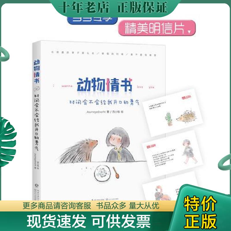 正版现货9787570204748 动物情书：时间会不会给我开口的勇气 Journeyednorht著,西小喵绘 长江文艺出版社
