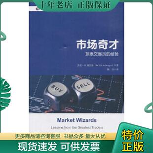 正版现货9787564230296 市场奇才：顶级交易员的经验/世界金融博览书库 [美]杰克·D.施瓦格著,陈佶译 上海财经大学出版社