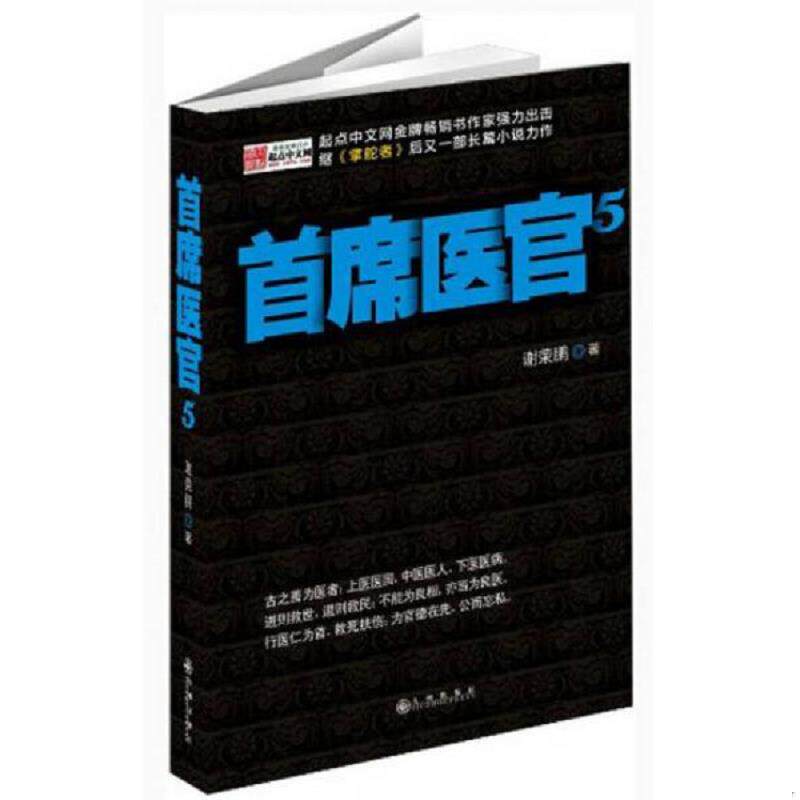 正版现货9787510819919 首席医官5 谢荣鹏 九州出版社