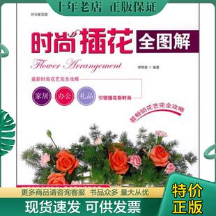 家居馆 时尚 插花全图解 柳维缓编著 社 正版 化学工业出版 现货9787122016539