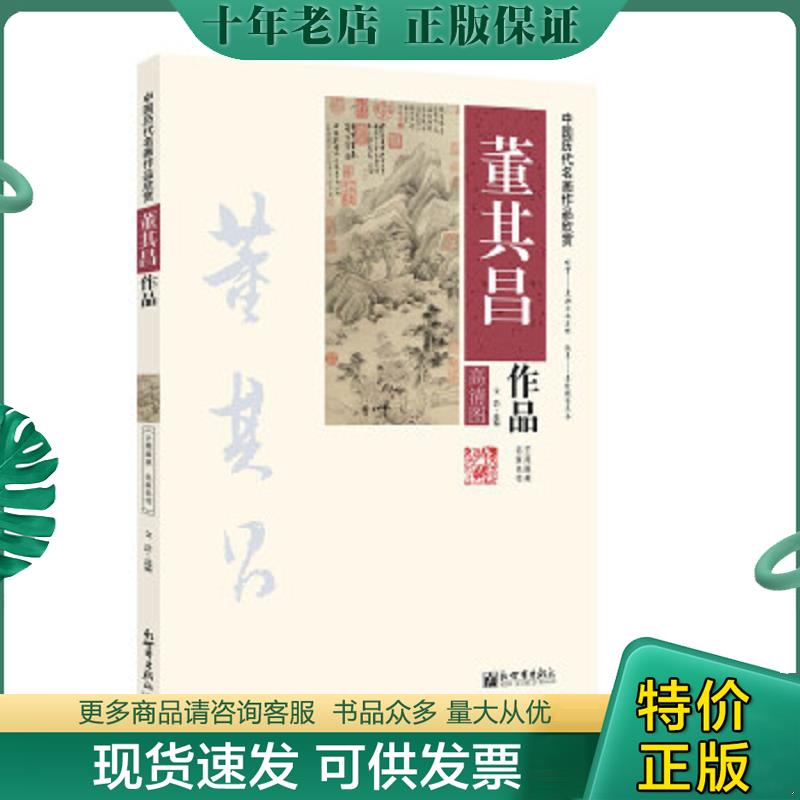 正版现货9787510451959 【库存尾品】董其昌-中国画名家经典画库（古代）/董其昌作品书画集葑泾访古图潇湘白云图荆溪招隐图绘画畅