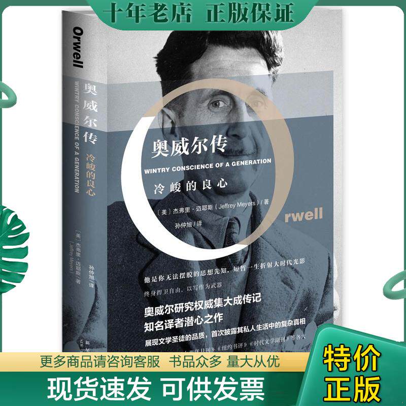 正版现货9787513320528 奥威尔传：冷峻的良心 （美）杰弗里·迈耶斯 新星出版社