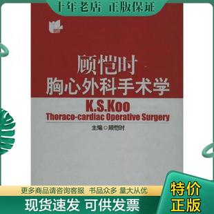 正版现货9787532368587 顾恺时胸心外科手术学  顾恺时编 上海科学技术出版社 顾恺时 上海科学技术出版社