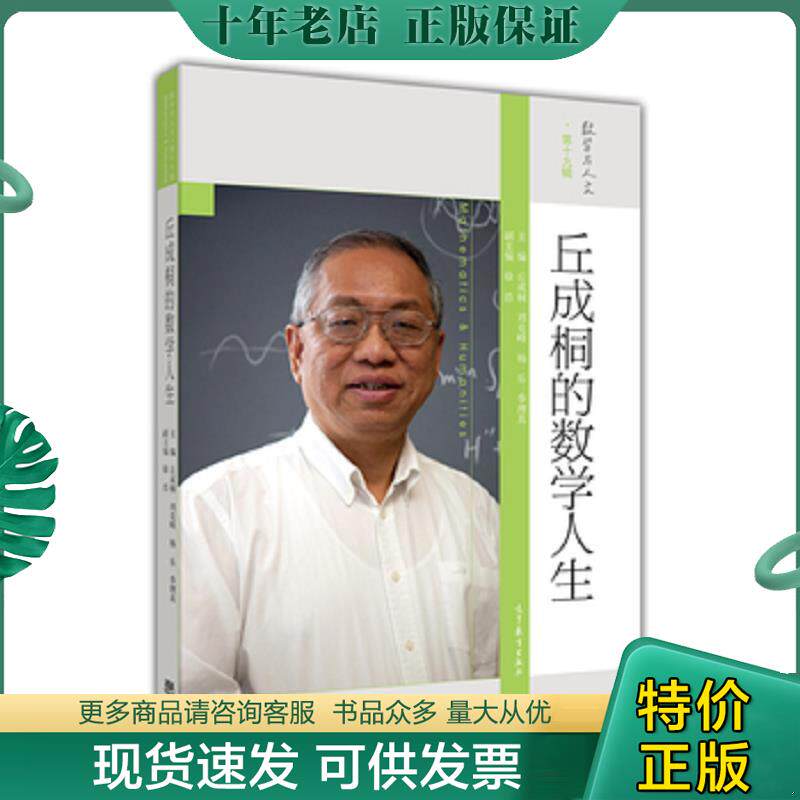 正版现货9787040453652 丘成桐的数学人生 丘成桐、刘克峰、杨乐、季理真主编,徐浩副主编 高等教育出版社