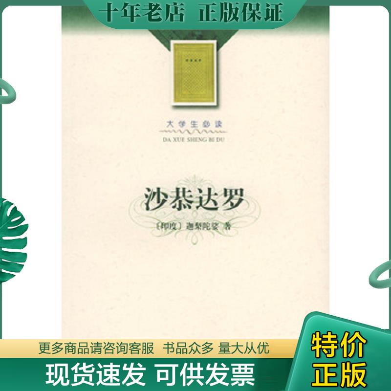 正版现货9787020035953 沙恭达罗 （印）迦梨陀娑著,季羡林译 人民文学出版社