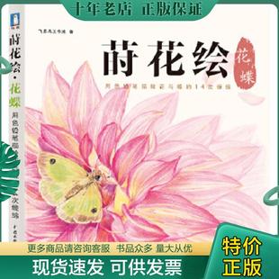 水利水电出版 正版 飞乐鸟工作室 莳花绘花蝶 社 现货9787517029236