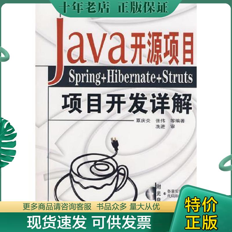 正版现货9787302173212 Java开源项目：Spring+Hibernate+Struts项目开发详解 覃庆炎等编著 清华大学出版社