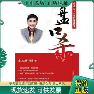 正版现货9787549114832 盘口杀:从10万到1个亿的操盘绝技 老姜 广东南方日报出版社
