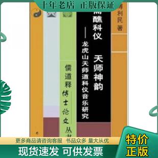 正版现货9787806595336 斋醮科仪 天师神韵：龙虎山天师道科仪音乐研究好品 傅利民 巴蜀书社
