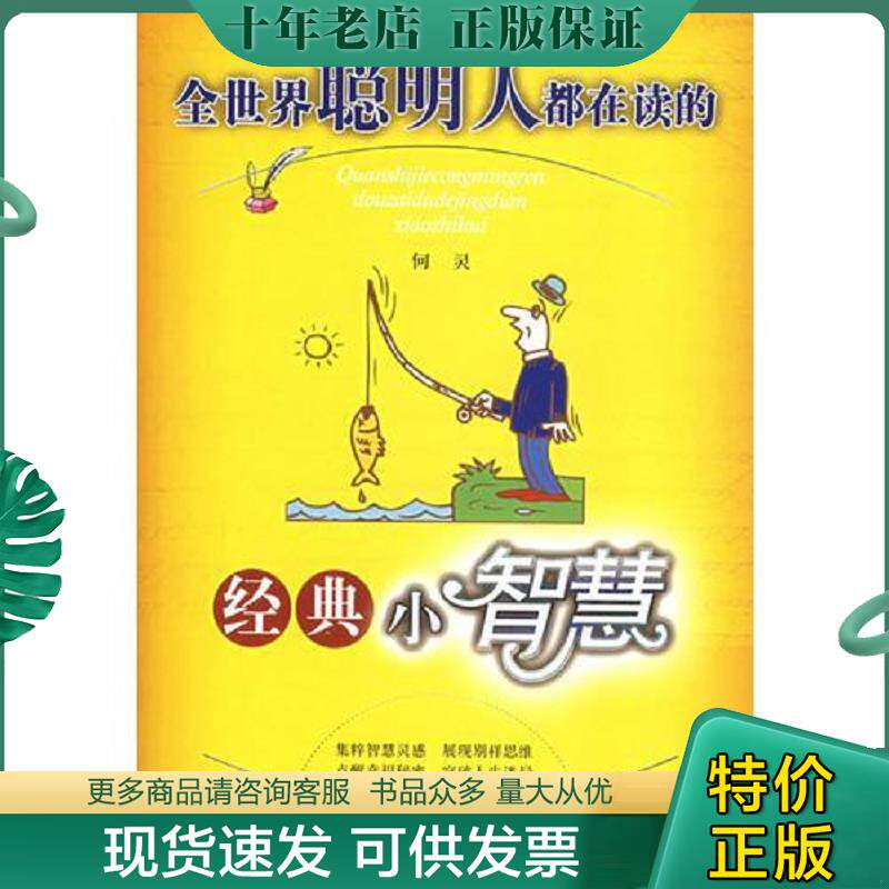 正版现货9787801753892 全世界聪明人都在读的经典小智慧 何灵编著 中国长安出版社