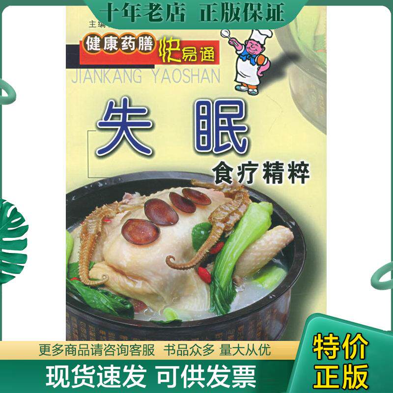 正版现货9787533525873 失眠食疗精粹 彭铭泉主编 福建科技出版社