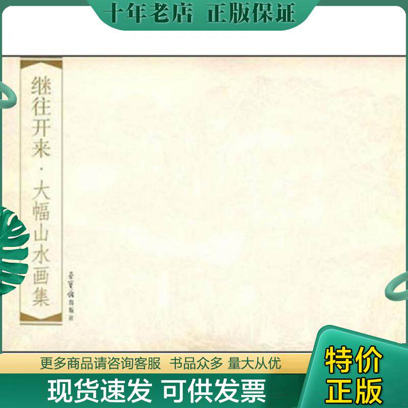 正版现货9787500310631 继往开来大幅山水画集 龙瑞　等绘 荣宝斋出版社