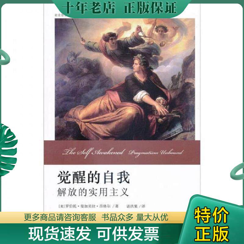 正版现货9787301167380 觉醒的自我：解放的实用主义【内页干净】 (美)罗伯托·曼加贝拉·昂格尔RobertoMang 北京大学出版社