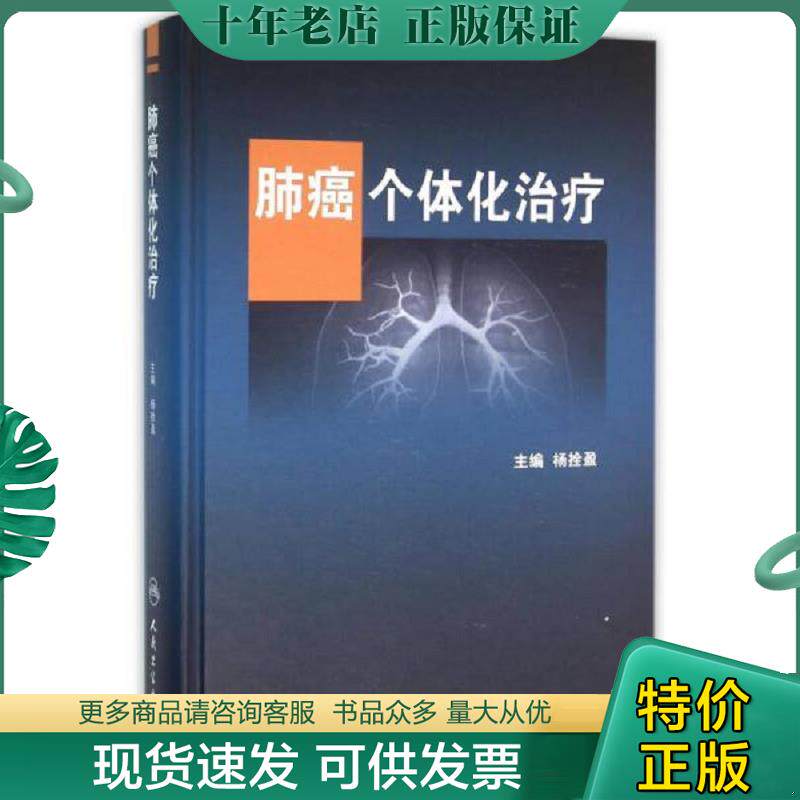 正版现货9787117219556 肺癌个体化治疗（杨拴盈 著）精装 杨拴盈 人民卫生出版社