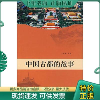 正版现货9787807135326 中国古都的故事J 王社教　主编 山东画报出版社