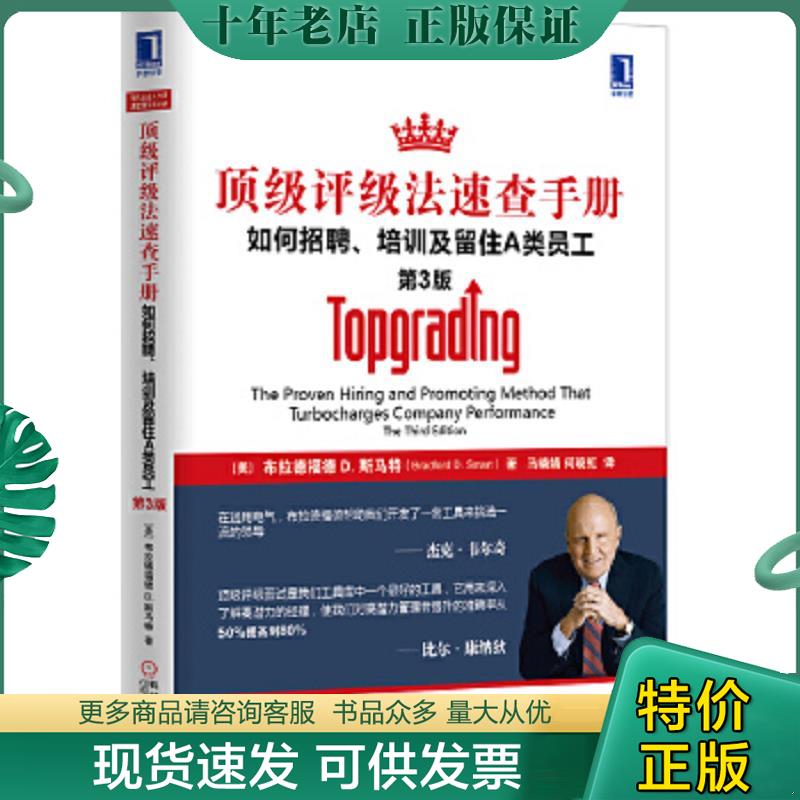 正版现货9787111449546 顶级评级法速查手册：如何招聘、培训及留住A类员工  布拉德福 D.斯马特机械工业出版社