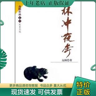 正版现货9787508038520 林冲夜奔 高阳著 华夏出版社