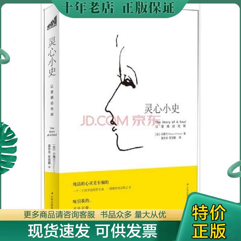 正版现货9787546353937 灵心小史：让爱撬动地球 小德兰著 吉林出版集团有限责任公司