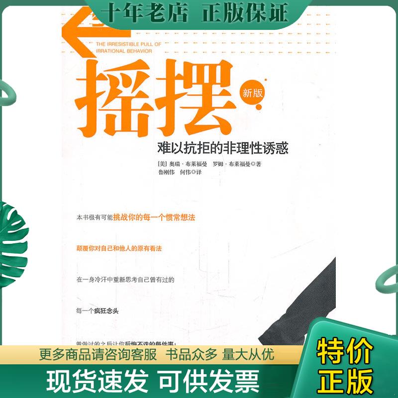 正版现货9787508629162 摇摆：难以抗拒的非理性诱惑 （美）布莱福曼　著,鲁刚伟,何伟　译 中信出版社
