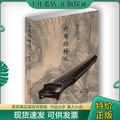 正版现货9787547054161 听琴经释义 魏育林 万卷出版公司