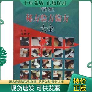 正版现货9787506704335 癌症秘方验方偏方大全 周国平 中国医药科技出版社