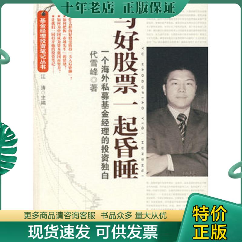 正版现货9787801808493 基金经理投资笔记丛书:与好股票一起昏睡:一个海外私募基金经理的投资独白9787801808493 代雪峰著 经济日