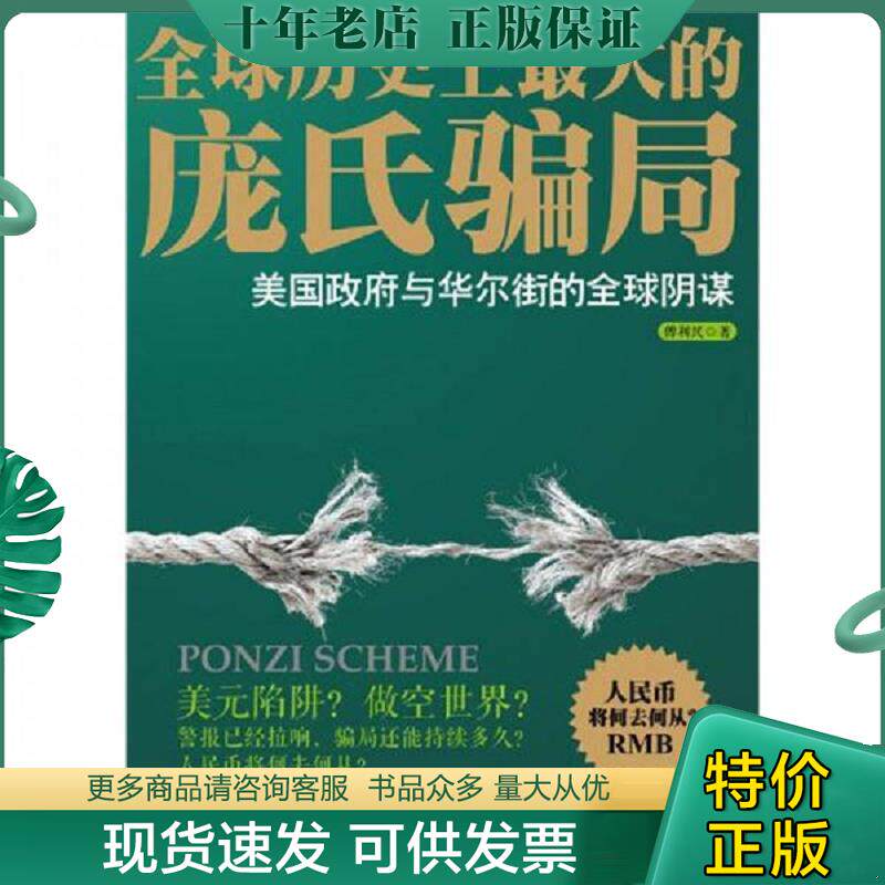 正版现货9787121150678 全球历史上最大的庞氏骗局：美国政府与华尔街的全球阴谋 傅利民　著 电子工业出版社