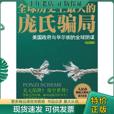 正版现货9787121150678 全球历史上最大的庞氏骗局：美国政府与华尔街的全球阴谋 傅利民　著 电子工业出版社