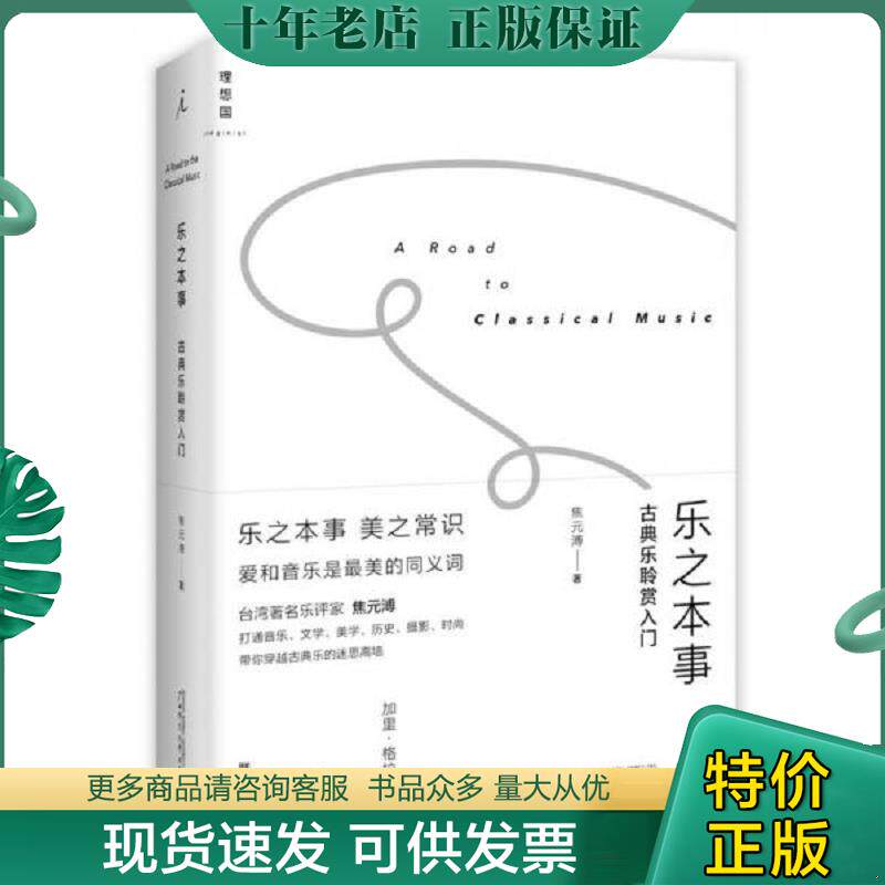正版现货9787549570850 乐之本事：古典乐聆赏入门 焦元溥 广西师范大学出版社