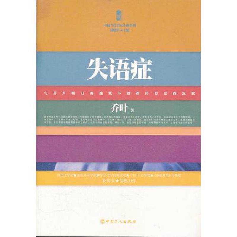 正版现货9787500850984 失语症 乔叶　著 工人出版社