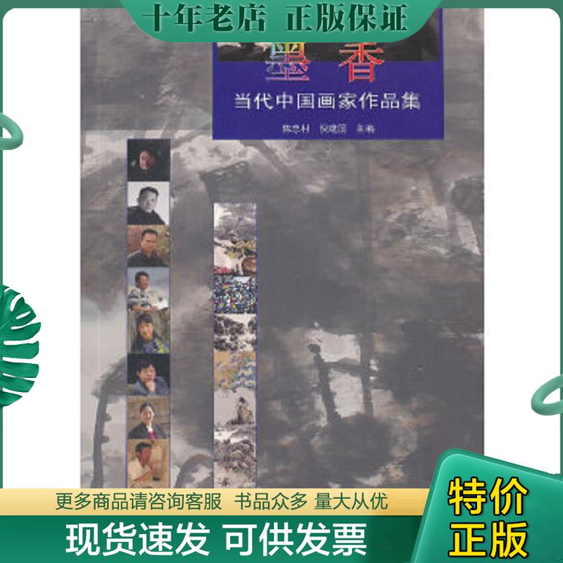正版现货9787532144051 墨香：当代中国画家作品集 陈忠村,倪建国　主编 上海文艺出版社