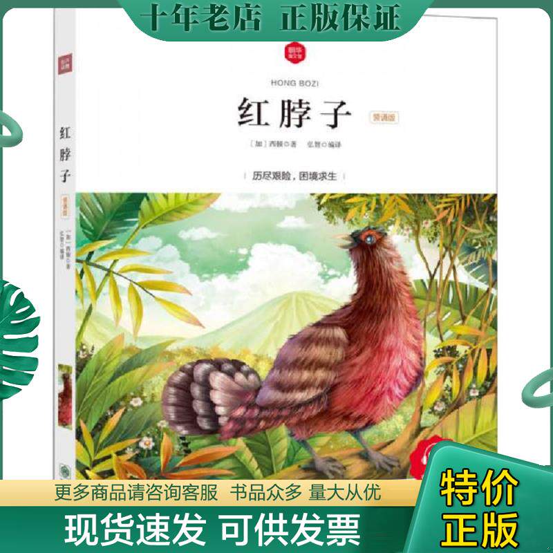 正版现货9787505439689 朝华童文馆红脖子6 10岁领诵版 弘智著 朝华出版社
