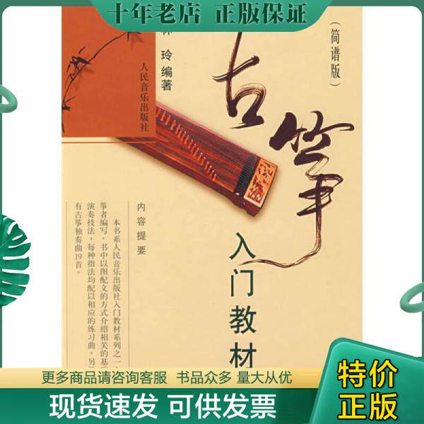 正版现货9787103035474 古筝入门教材 林玲 人民音乐出版社