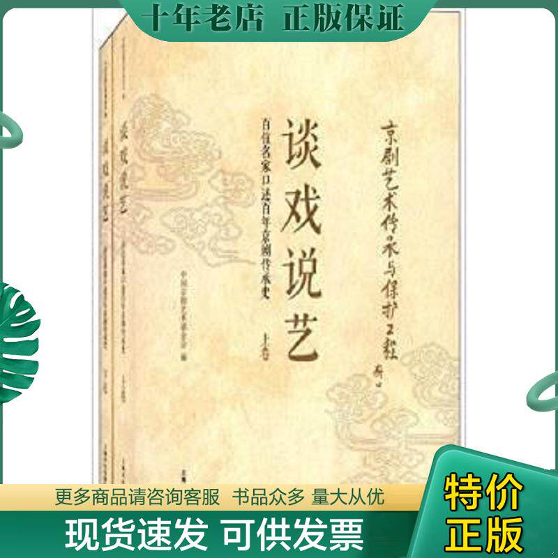 正版现货9787553503523 谈戏说艺：百位名家口述百年京剧传承史（上下卷）未拆封 中国京剧艺术基金会编 上海文化出版社
