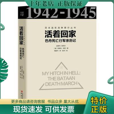 正版现货9787229111762 活着回家：巴丹死亡行军亲历记(精装未翻阅无破损无字迹) ［美］列斯特坦尼译者：范国平 重庆出版社