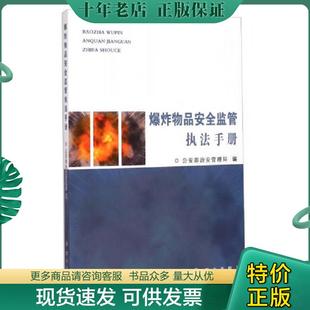 正版现货9787501453030 爆炸物品安全监管执法手册9787501453030 公安部治安管理局 群众出版社