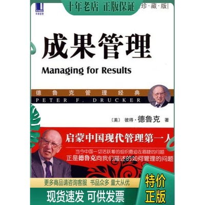 正版现货9787111280729 成果管理 （美）德鲁克（Drucker,P.F.）著,朱雁斌译 机械工业出版社