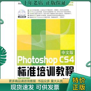 CS4中文版 标准培训教程 第3版 正版 电子工业出版 Photoshop 曹天佑 社 现货9787121176500