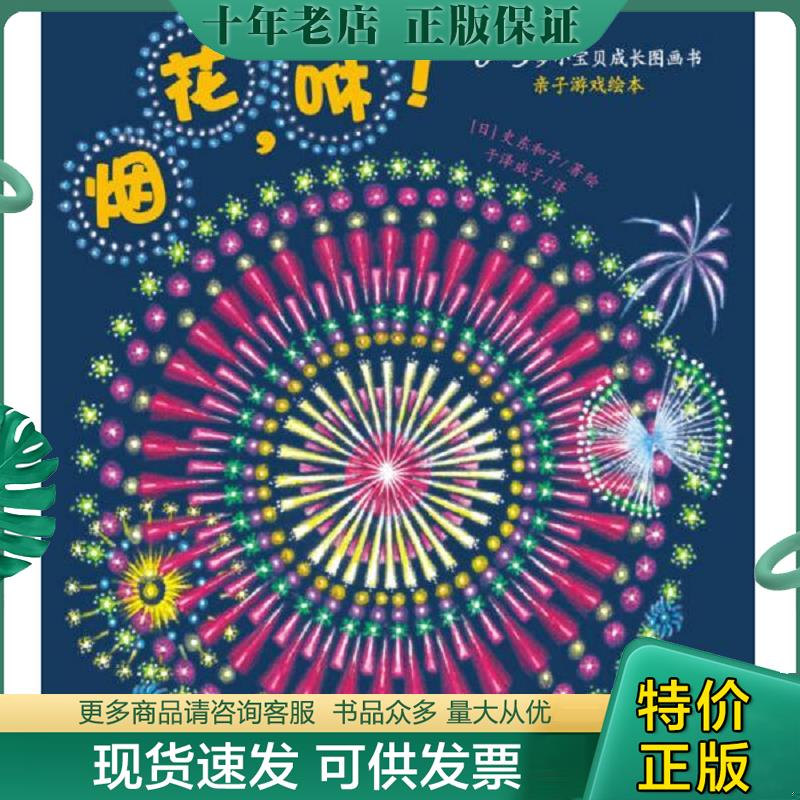 正版现货9787556048342 0-3岁小宝贝成长故事书·亲子游戏绘本：烟花,咻！ 史东和子