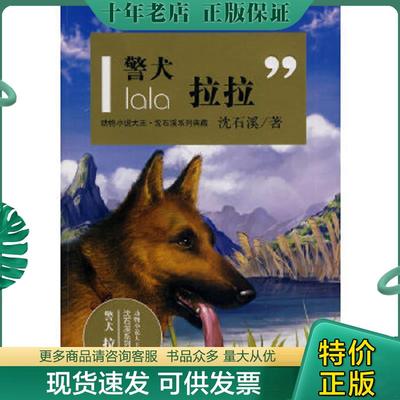 正版现货9787538637922 动物小说大王·沈石溪系列典藏：警犬拉拉H1634 沈石溪 吉林美术出版社