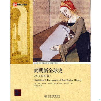 正版促销9787301142363 简明新全球史：Traditions & Encounters: A Brief Global History （美）本特利,（美）齐格勒,（美）斯特