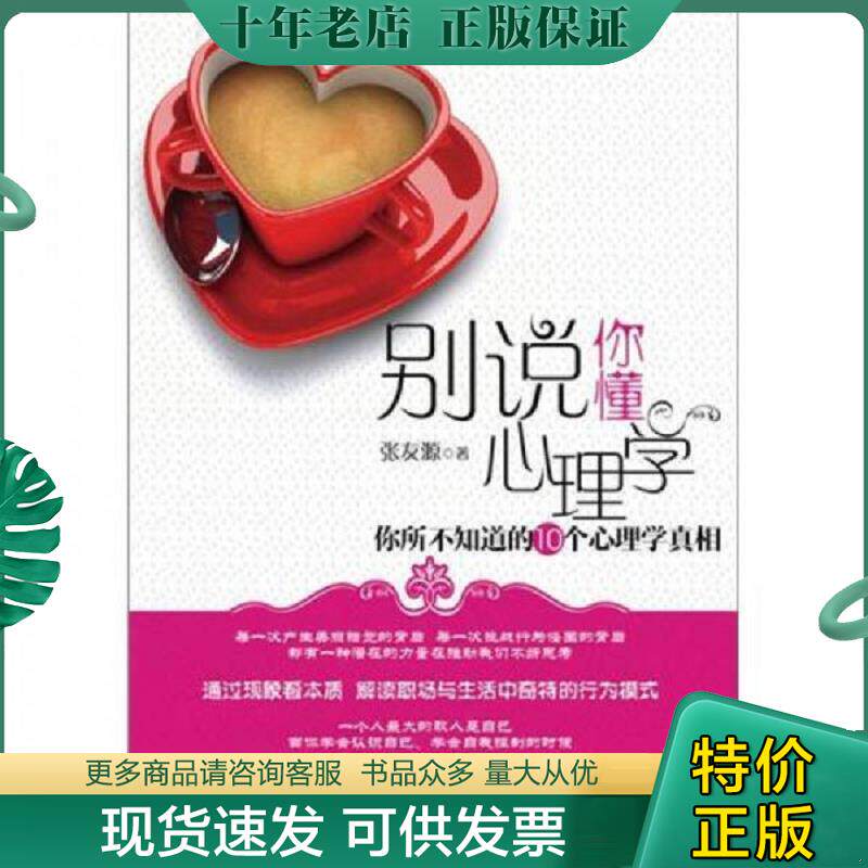 正版现货9787115288721 别说你懂心理学：你所不知道的10个心理学真相   馆藏无笔迹 张友源著 人民邮电出版社