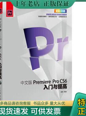 正版现货9787115332813 Premiere ProCS6入门与提高（中文版）（全彩） 梁峙编著 人民邮电出版社