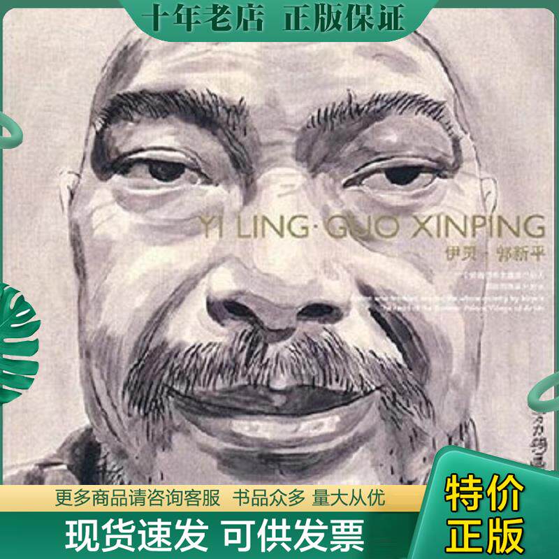 正版现货9787805886701 伊灵:郭新平 伊灵 甘肃人民美术出版社