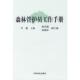 中国林业出版 正版 李建主编 森林管护员工作手册 社 现货9787503856914