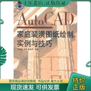 CAD家庭装 潢图纸绘制实例与技巧 许明清 正版 人民邮电出版 Auto 王勇等编 社 现货9787115110084