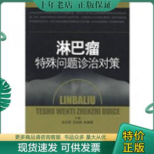 正版现货9787532395927 淋巴瘤特殊问题诊治对策 石远凯