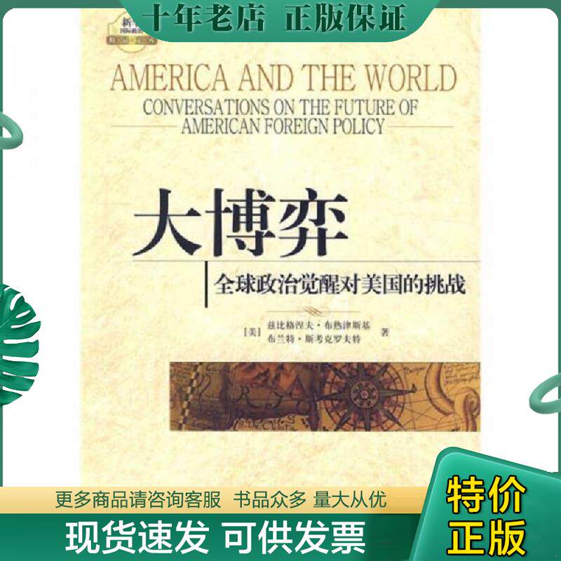 正版现货9787501189953 大博弈：全球政治觉醒对美国的挑战 （美）兹比格涅夫·布热津斯基,布兰特·斯考克罗夫特　著,姚芸竹　译