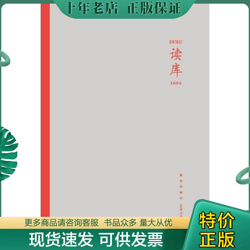 正版现货9787513323222 读库1604 张立宪主编 新星出版社