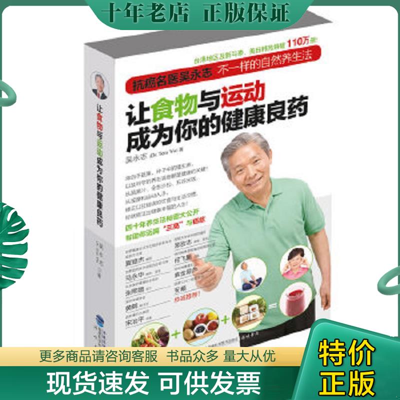 正版现货9787533542399 让食物与运动成为你的健康良药 吴永志著 福建科学技术